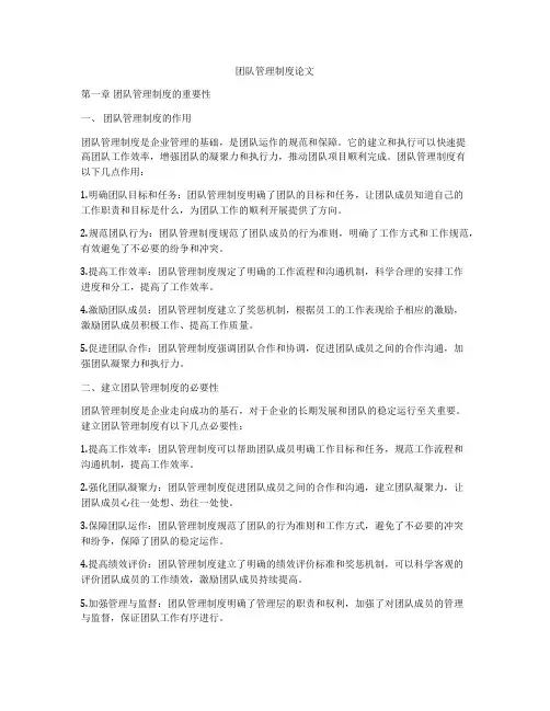团队管理制度论文