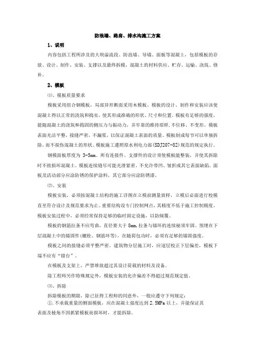 防浪墙、路肩、排水沟施工方案