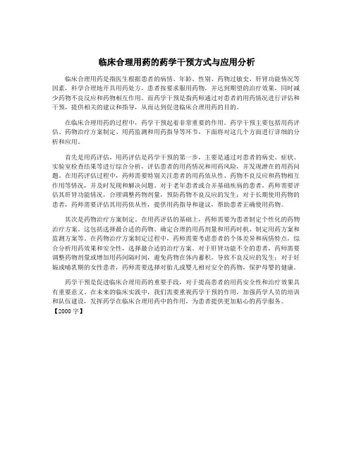 临床合理用药的药学干预方式与应用分析