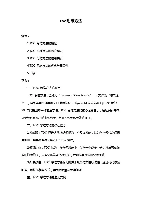 toc思维方法