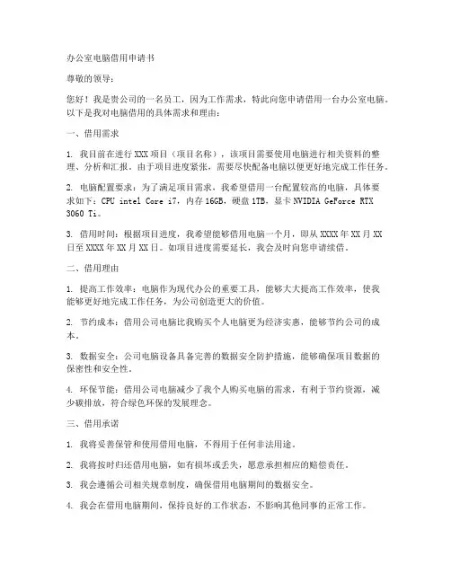 办公室电脑借用申请书模板