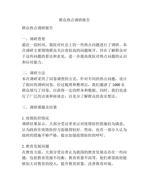 群众热点调研报告