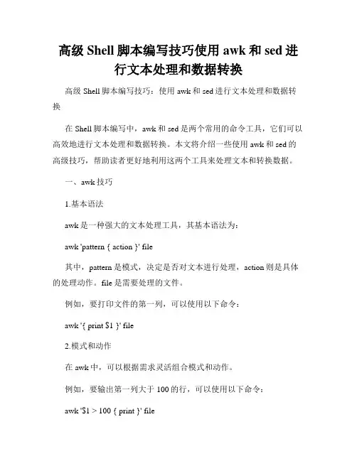 高级Shell脚本编写技巧使用awk和sed进行文本处理和数据转换