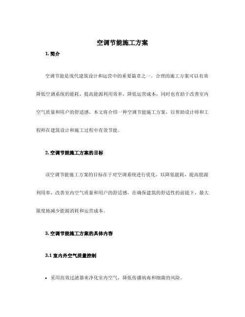空调节能施工方案