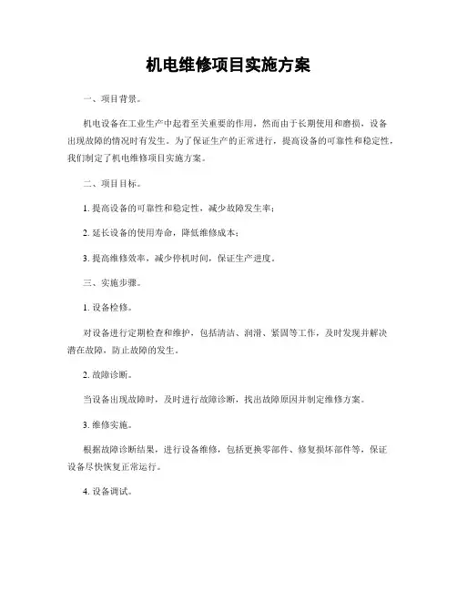 机电维修项目实施方案