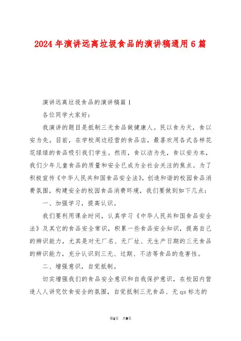 2024年演讲远离垃圾食品的演讲稿通用6篇