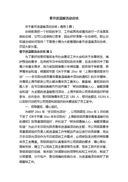 关于春节送温暖活动总结（通用5篇）