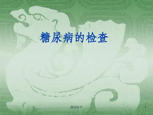《糖尿病的检查》PPT课件