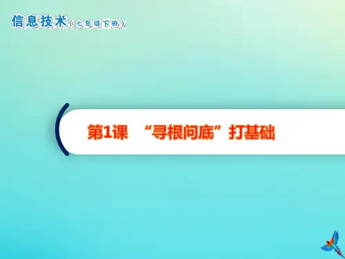 七年级信息技术下册第1课“寻根问底”打基础ppt课件南方版