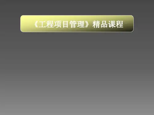 建筑工程项目管理课程ppt课件