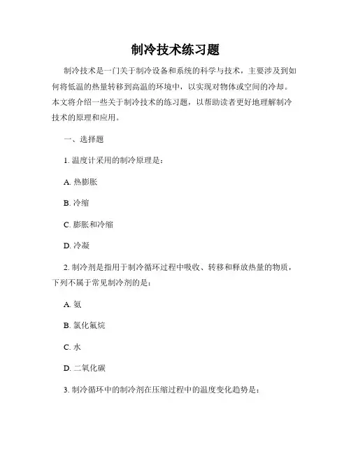 制冷技术练习题