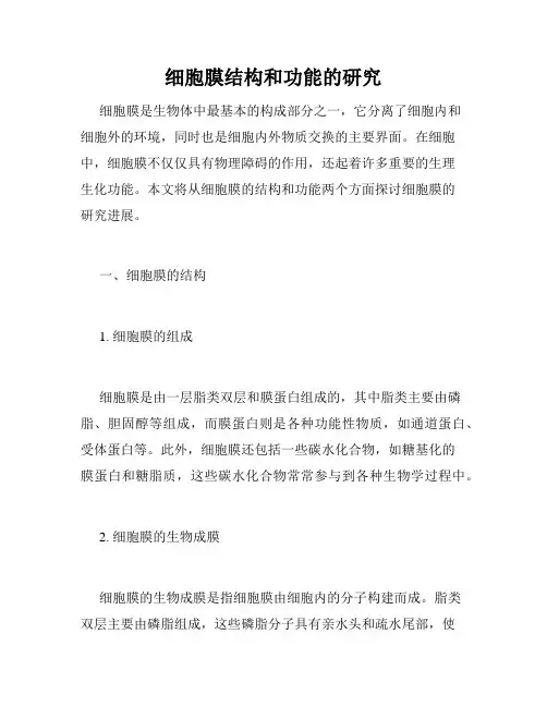 细胞膜结构和功能的研究