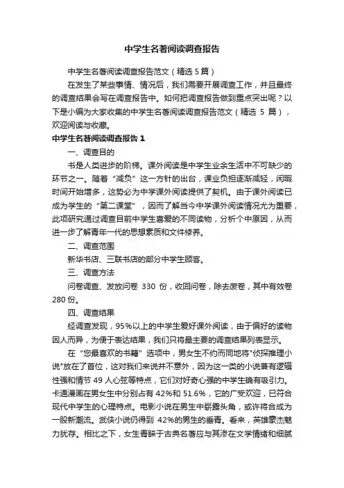 中学生名著阅读调查报告范文（精选5篇）