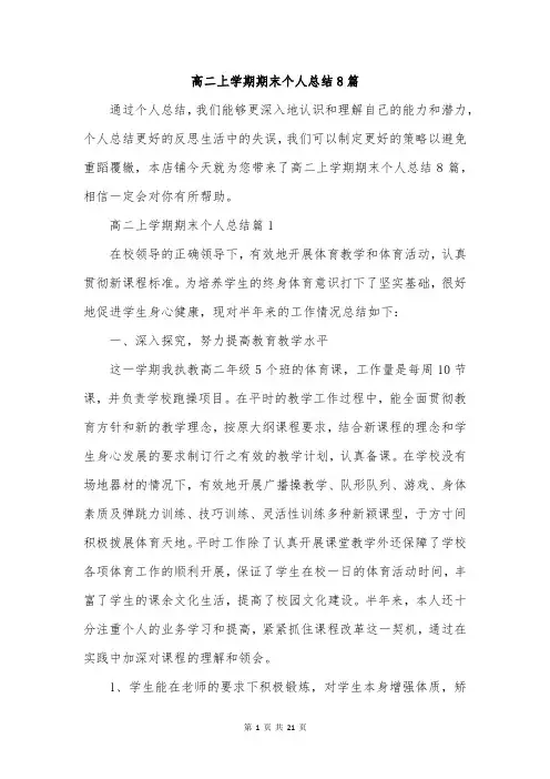 高二上学期期末个人总结8篇