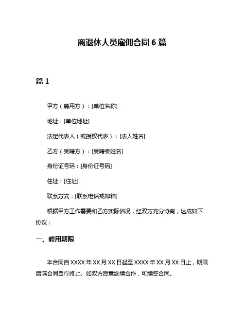 离退休人员雇佣合同6篇