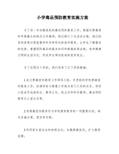 小学毒品预防教育实施方案