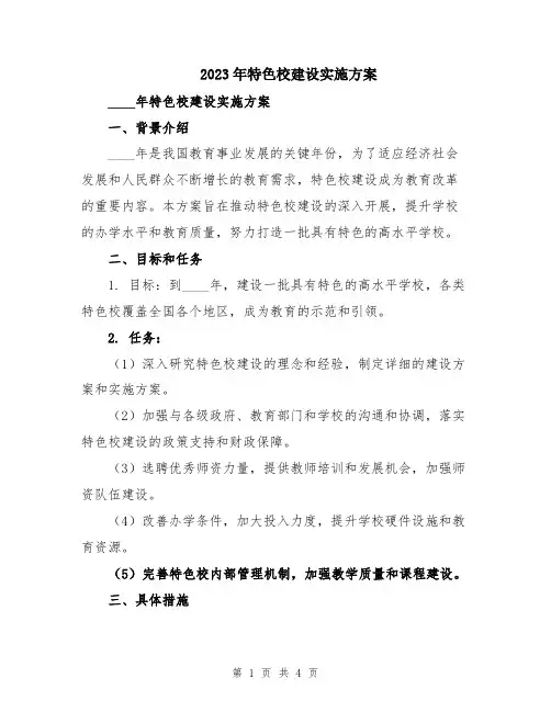 2023年特色校建设实施方案