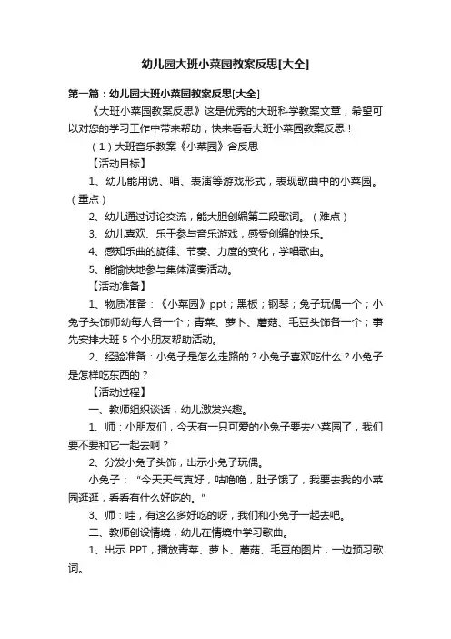 幼儿园大班小菜园教案反思[大全]