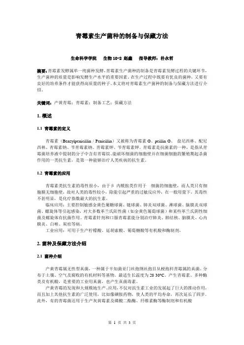 青霉素生产菌种的制备与保藏方法
