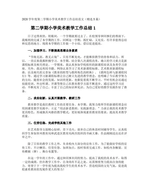 第二学期小学美术教学工作总结