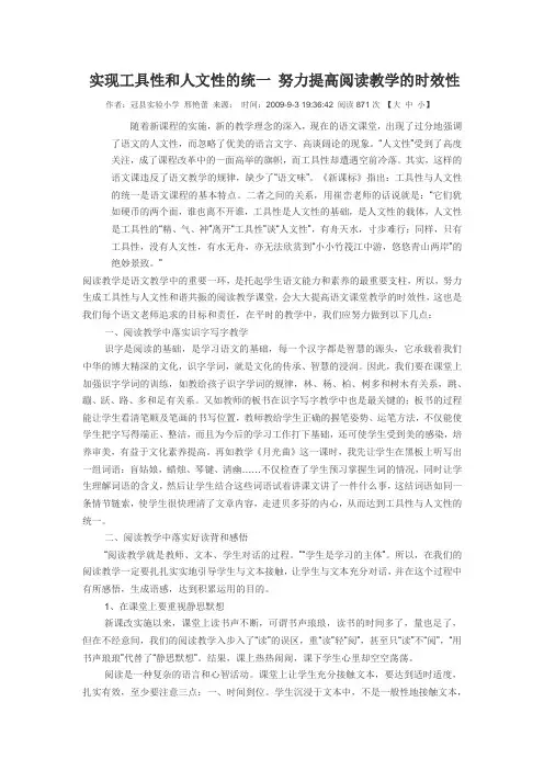实现工具性和人文性的统一努力提高阅读教学的时效性