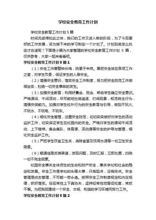 学校安全教育工作计划5篇