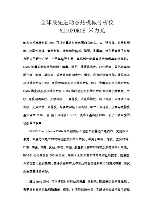 全球最先进动态热机械分析仪DMA