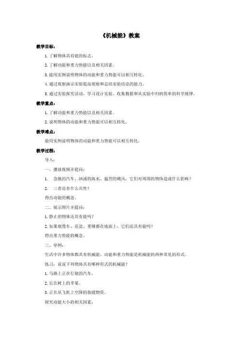 九年级科学上册第5章简单机械与功4《机械能》教案(新版)华东师大版