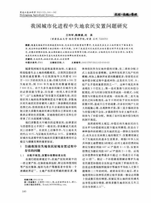 我国城市化进程中失地农民安置问题研究