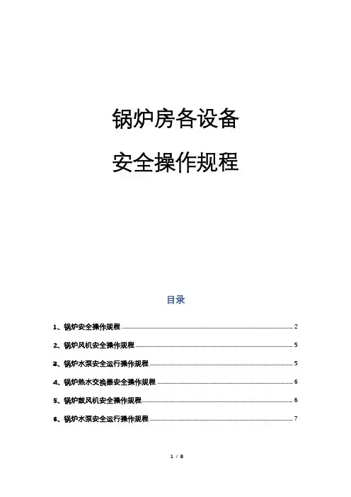 锅炉房各设备安全操作规程