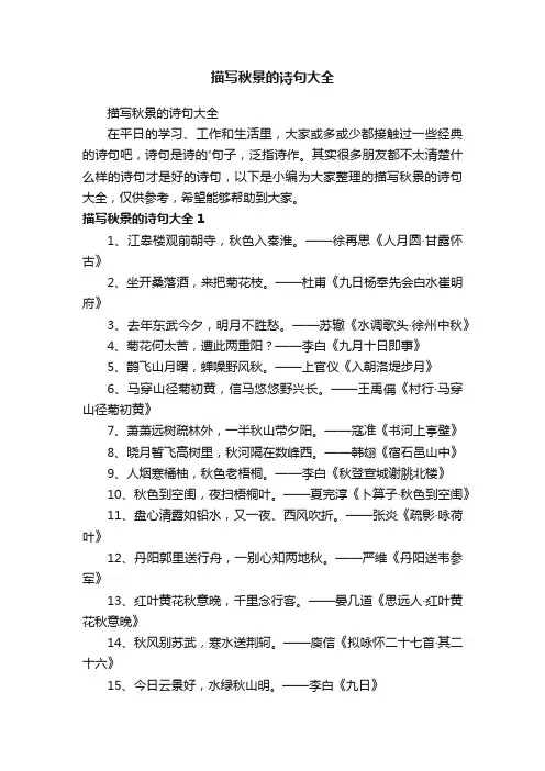 描写秋景的诗句大全