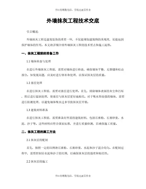 外墙抹灰工程技术交底