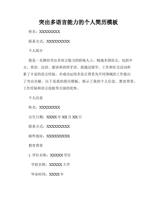 突出多语言能力的个人简历模板