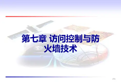 chap07访问控制与防火墙技术