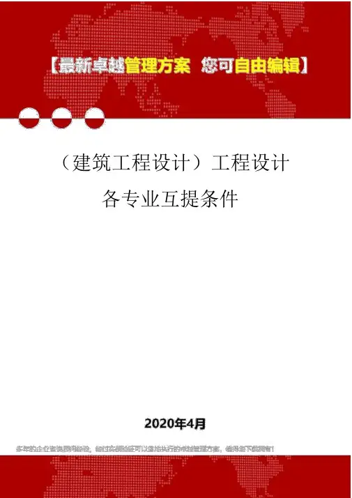 (建筑工程设计)工程设计各专业互提条件