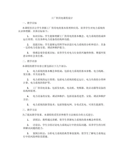 工厂供用电课程设计