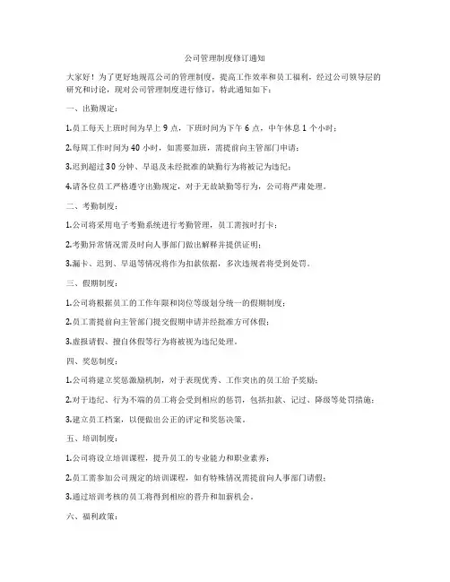 公司管理制度修订通知