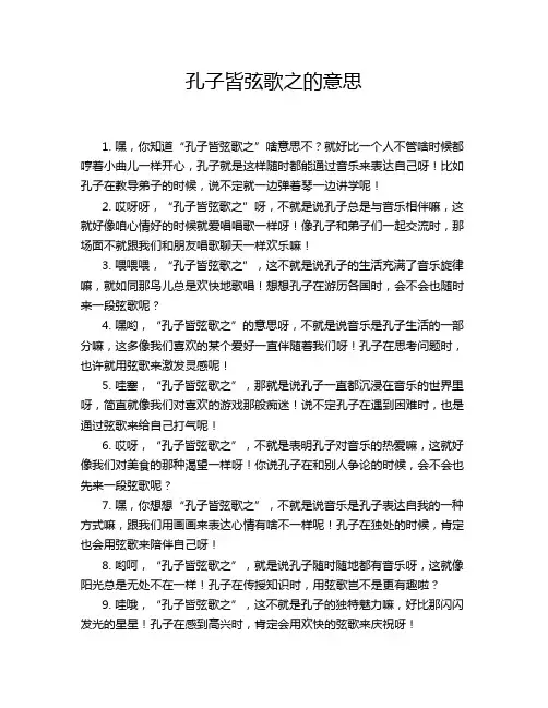 孔子皆弦歌之的意思