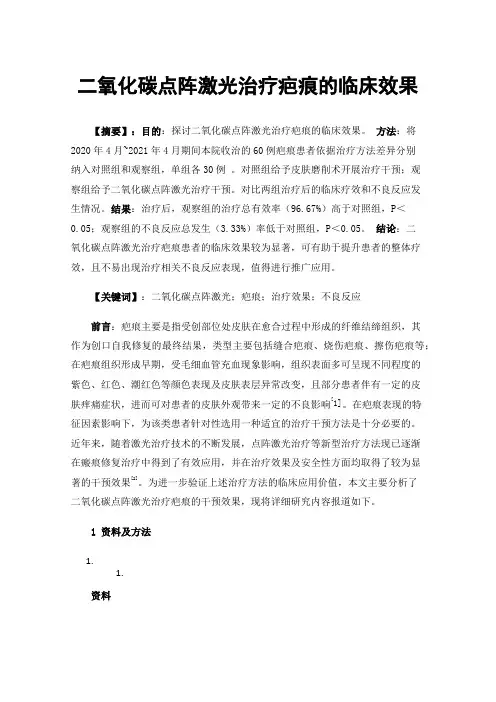 二氧化碳点阵激光治疗疤痕的临床效果