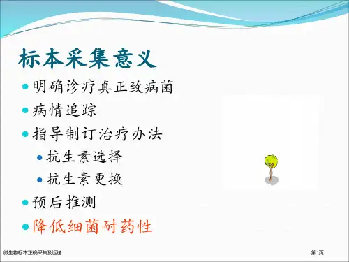 微生物标本正确采集及运送