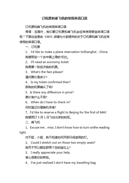 订机票和乘飞机的常用英语口语