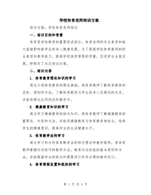学校体育老师培训方案