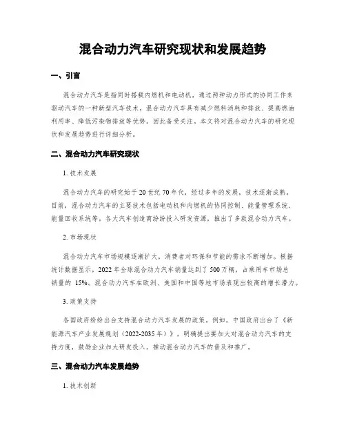 混合动力汽车研究现状和发展趋势
