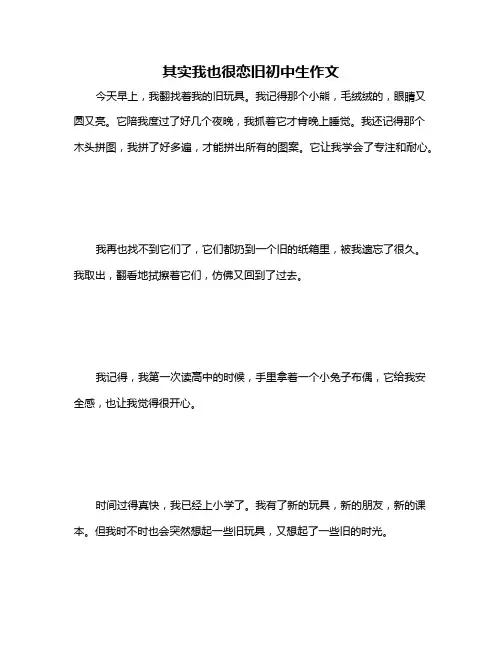 其实我也很恋旧初中生作文