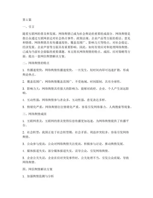 网信舆情解决方案(3篇)