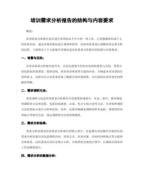 培训需求分析报告的结构与内容要求