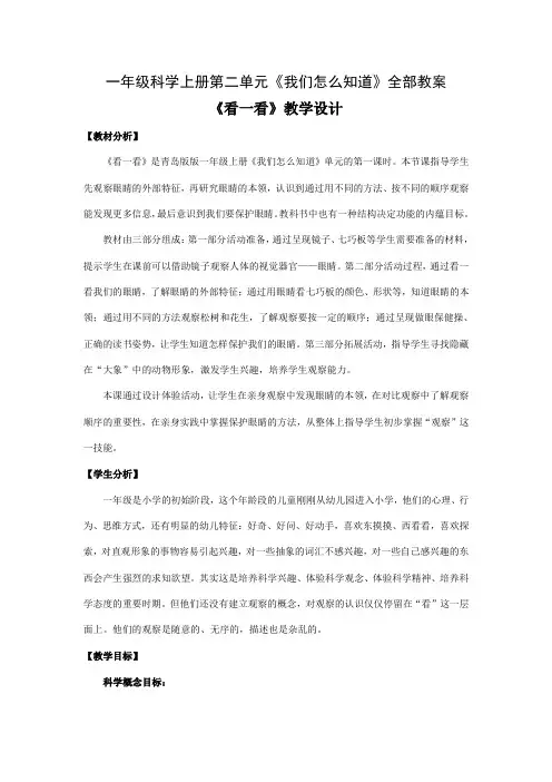 五制青岛一年级科学上册二《我们怎么知道》全部教案