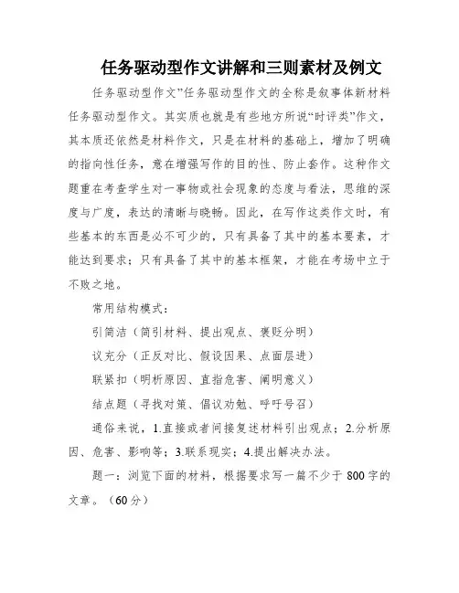 任务驱动型作文讲解和三则素材及例文