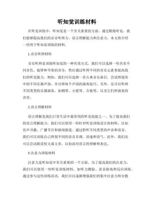 听知觉训练材料