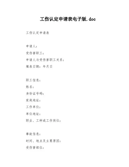 工伤认定申请表电子版